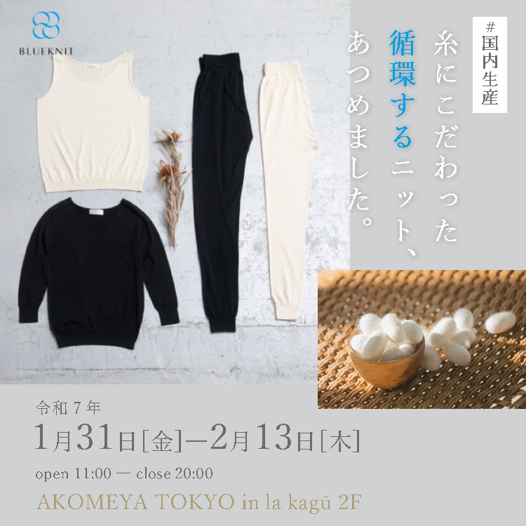 1/31(金)～2/13(木) AKOMEYA TOKYO in la kagūに出店いたします